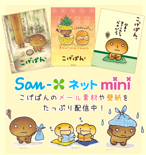 こげぱんスタンプ無料プレゼント San Xネットmini