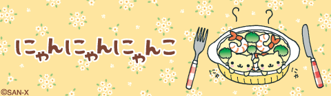 にゃんにゃんにゃんこの壁紙 スタンプ配信中 San Xネットmini