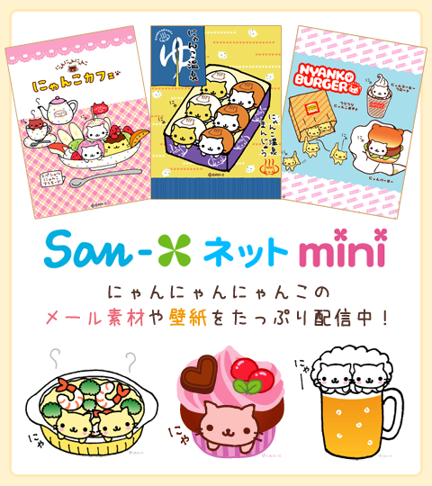 にゃんにゃんにゃんこの壁紙 スタンプ配信中 San Xネットmini