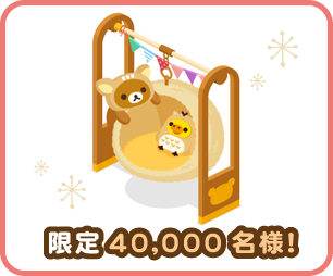 リラックマ限定アイテムプレゼント LINE PLAY| いつでもリラックマ