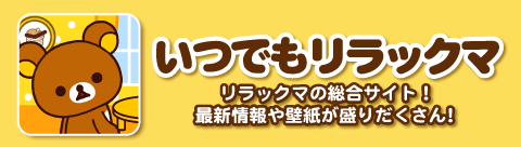 リラックマ壁紙 期間限定のリラックマ待受をgetしよう Android いつでもリラックマ