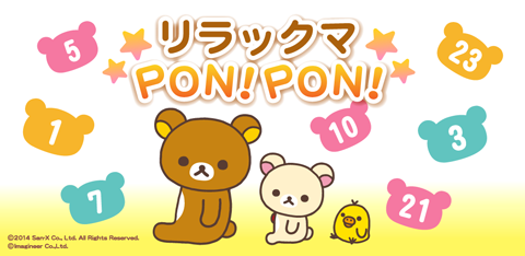 リラックマPON!PON! リラックマの無料スマホゲーム| いつでもリラックマ