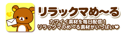 リラックマの印刷するだけ年賀状16 Iphone リラックマめ る