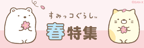 すみっコぐらし 春特集 春にピッタリな素材をgetしよう San Xネットmini