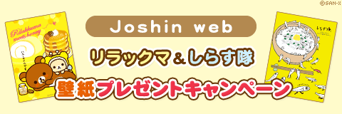 リラックマ しらす隊 壁紙プレゼントjoshin Webメルマガ会員の皆様 いつでもリラックマ