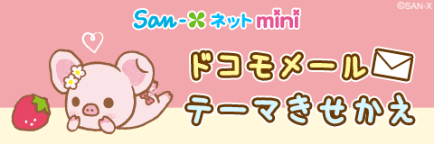 ピギーガール いちごスイーツパーティ ドコモメールきせかえテーマ San Xネットmini