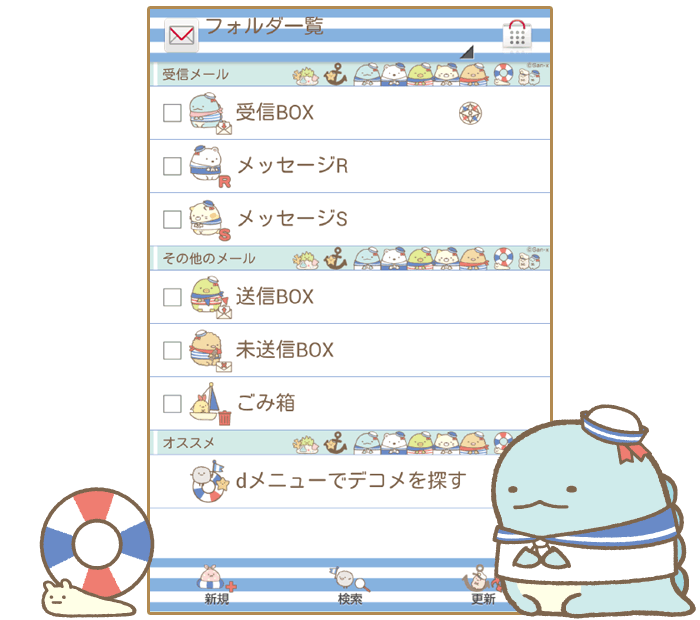 すみっコぐらし マリンごっこ ドコモメールきせかえテーマ San Xネットmini