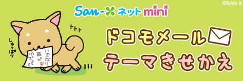 いいわけん ドコモメールきせかえテーマ｜San-Xネットmini