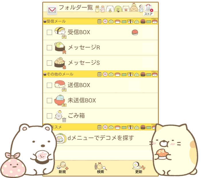 すみっコぐらし おすしの会 ドコモメールきせかえテーマ San Xネットmini