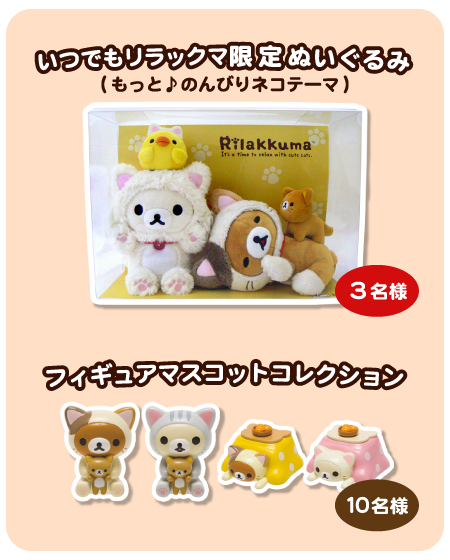 いつでもリラックマ 限定ぬいぐるみ3体セット いつでもリラックマ 限定ぬいぐるみ3体セット
