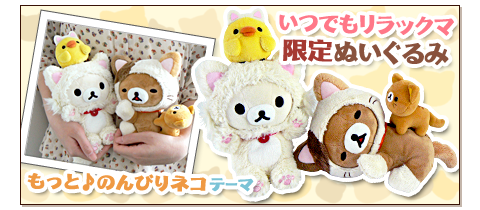 いつでもリラックマ 限定ぬいぐるみ3体セット 限定ぬいぐるみ発売記念Twitterプレゼントキャンペーンの
