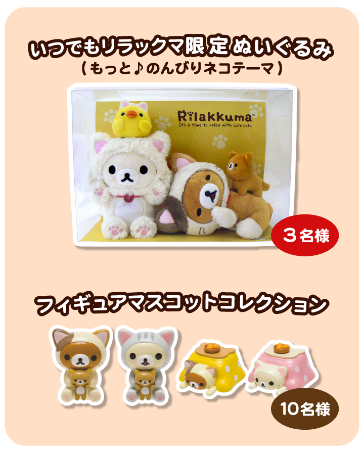 いつでもリラックマ 限定ぬいぐるみ3体セット いつでもリラックマ 限定ぬいぐるみ3体セット