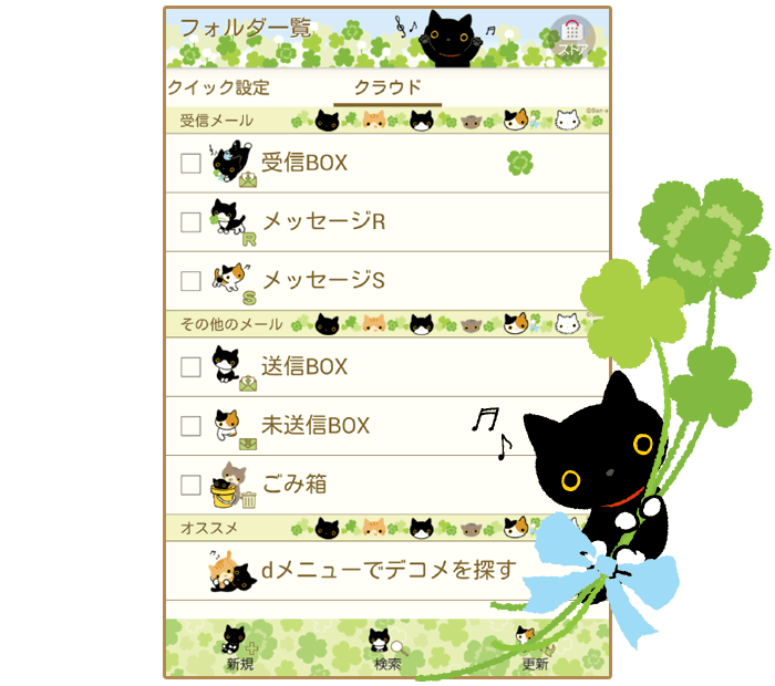 靴下にゃんこ クローバーあんどはっぴーふれんず ドコモメールきせかえテーマ San Xネットmini