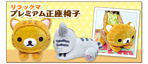リラックマプレミアム正座椅子 リラックマ 正座椅子 リラックマ ソファ
