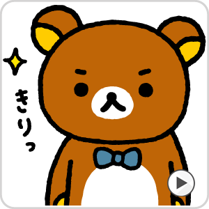 サンエックスキャラクターline関連サービス Lineスタンプ等 いつでもリラックマ