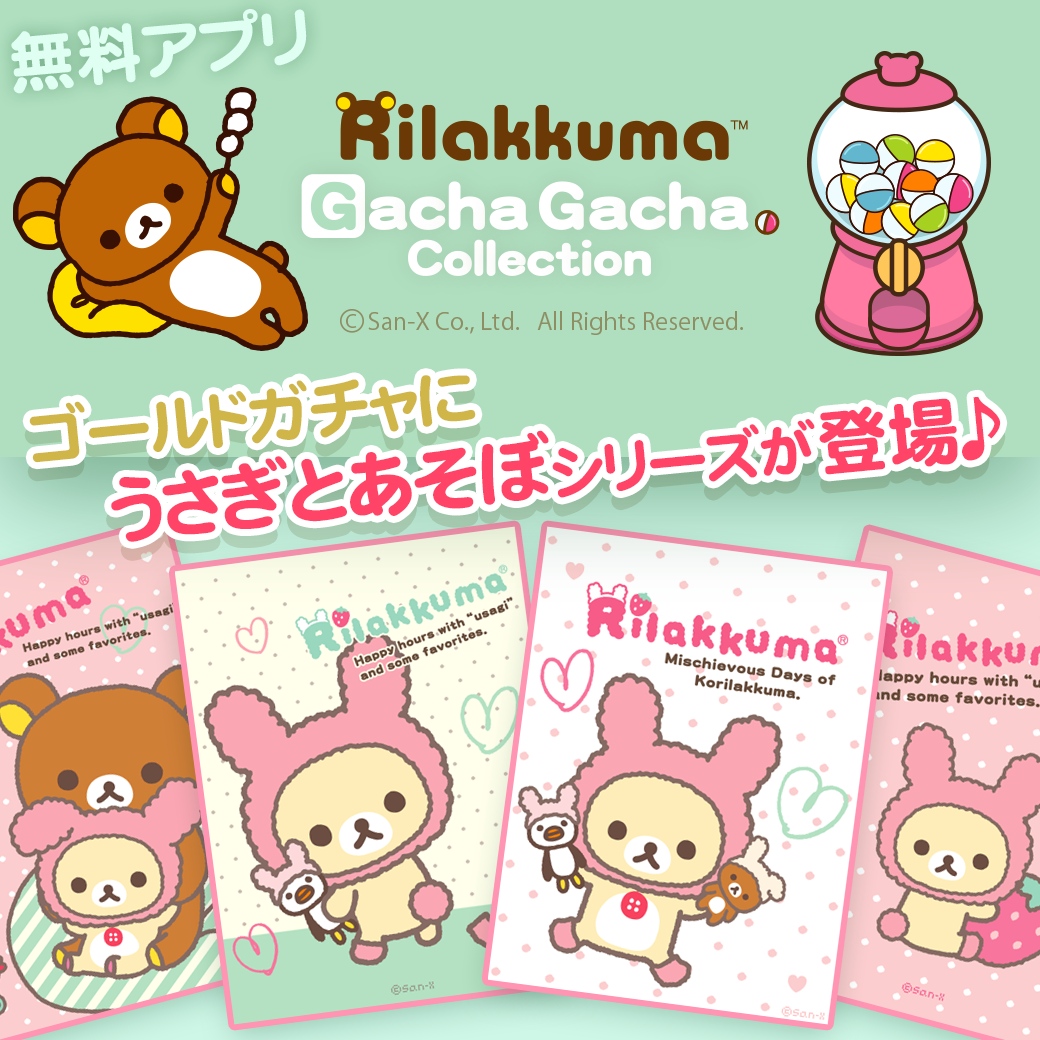 ゲームから壁紙 グッズ情報まで盛りだくさんの公式サイト アプリ いつでもリラックマ