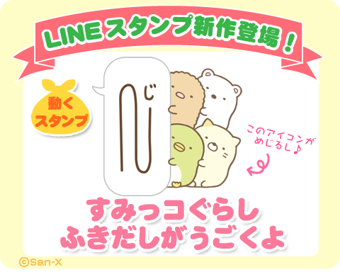 Lineスタンプ すみっコぐらし ふきだしがうごくよ San Xネットmini