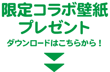 カピバラさん ハンズカフェ コラボ 限定壁紙プレゼント カピバラさんキュルっと広場