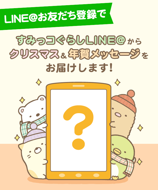 すみっコたちからクリスマス 年賀メッセージが届く Line に友達登録 San Xネットmini