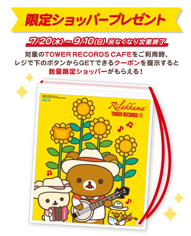 RILAKKUMA × TOWER RECORDS コラボあつめてぬいぐるみ 2015