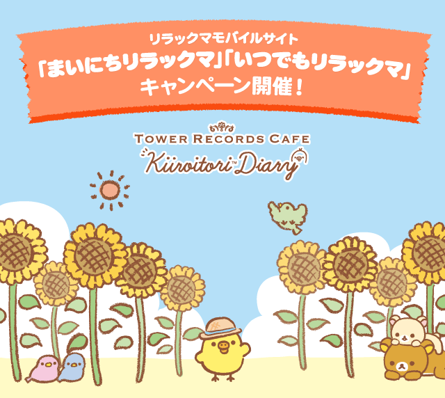 キイロイトリダイアリー