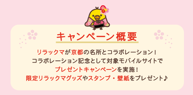 リラックマごゆるり京都 プレゼントキャンペーン