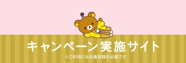 リラックマごゆるり京都 プレゼントキャンペーン