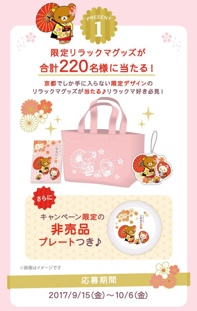 リラックマごゆるり京都 プレゼントキャンペーン