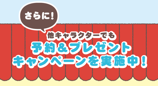 San-X�L����Shop���o�C���o�b�e���[�����L�����y�[�������ς�