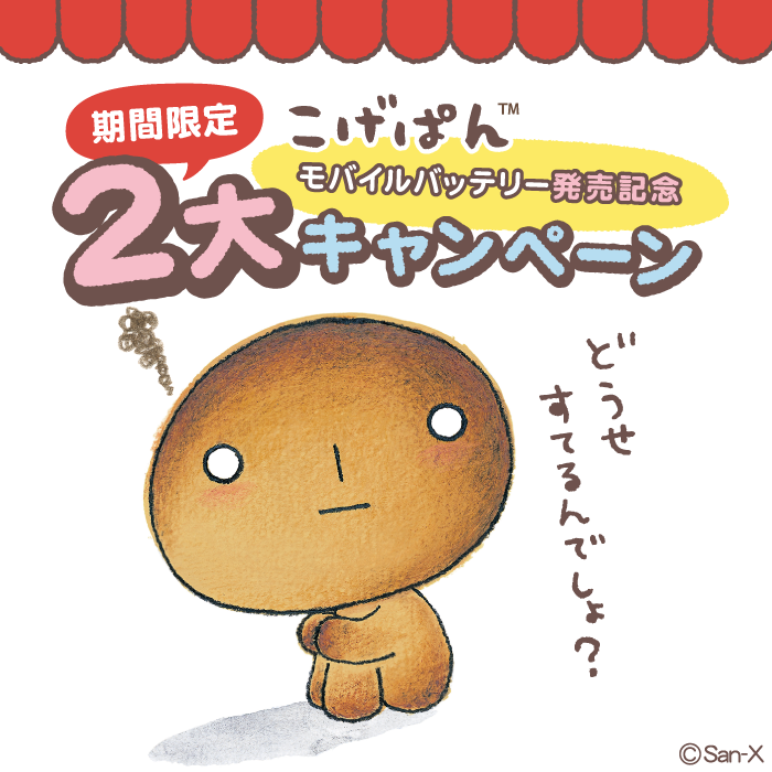 San-X�L����Shop���o�C���o�b�e���[�����L�����y�[�������ς�