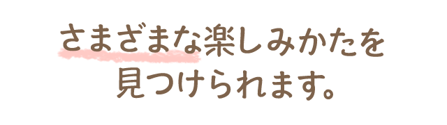 さまざまな楽しみかた