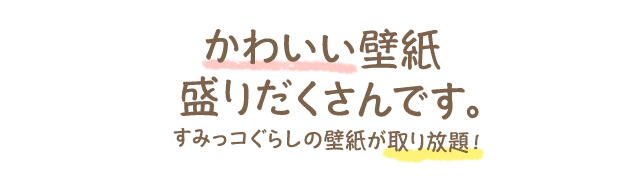 壁紙盛りだくさん