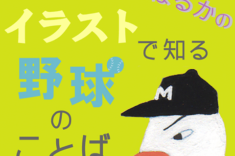 バレンティンだけじゃない 選手たちに突如舞い降りた 鳥事件 列伝 週刊野球太郎