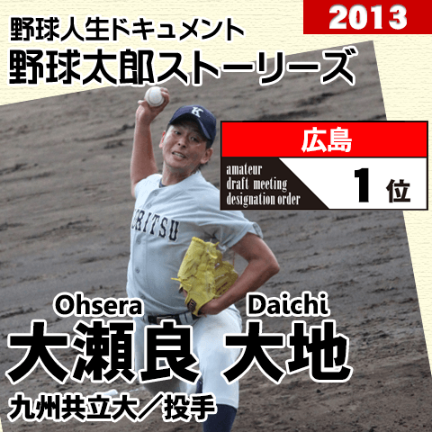 野球太郎ストーリーズ 広島13年ドラフト１位 大瀬良大地 スカウトの執念の左手に引き当てられた豪腕 １ 週刊野球太郎