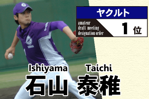 《野球太郎ストーリーズ》ヤクルト2012年ドラフト１位、石山泰稚。指名漏れからわずか２年でドライチ右腕へ！（１）