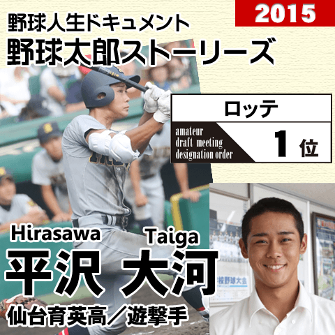《野球太郎ストーリーズ》ロッテ2015年ドラフト１位、平沢大河。甲子園で3本塁打、U-18でも主軸の遊撃手(１)