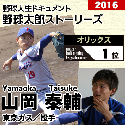 《野球太郎ストーリーズ》オリックス2016年ドラフト１位、山岡泰輔。大人の投球で試合を支配する社会人屈指の右腕（１）