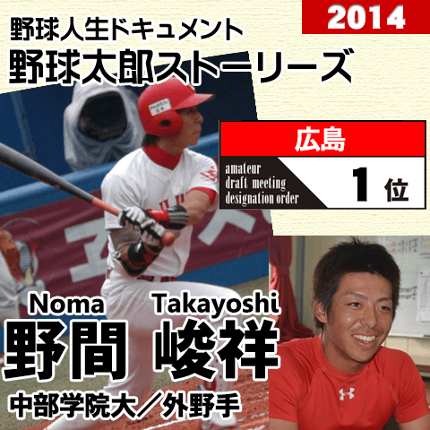 《野球太郎ストーリーズ》広島2014年ドラフト１位、野間峻祥。即プロ通用の足と肩。スター性も◎の外野手（２）
