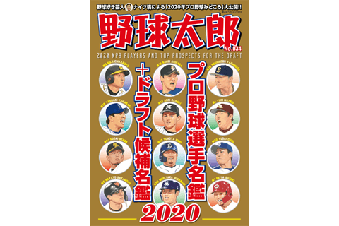 『野球太郎 No.034 プロ野球選手名鑑＋ドラフト候補名鑑2020』の読みどころを紹介！