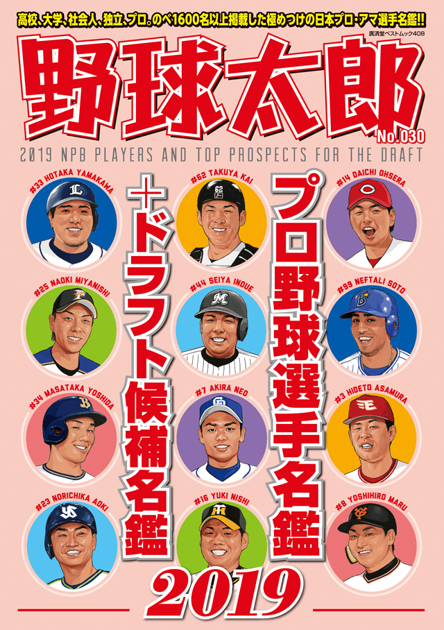 野球太郎No.030 プロ野球選手名鑑＋ドラフト候補名鑑2019